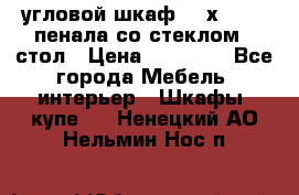 угловой шкаф 90 х 90, 2 пенала со стеклом,  стол › Цена ­ 15 000 - Все города Мебель, интерьер » Шкафы, купе   . Ненецкий АО,Нельмин Нос п.